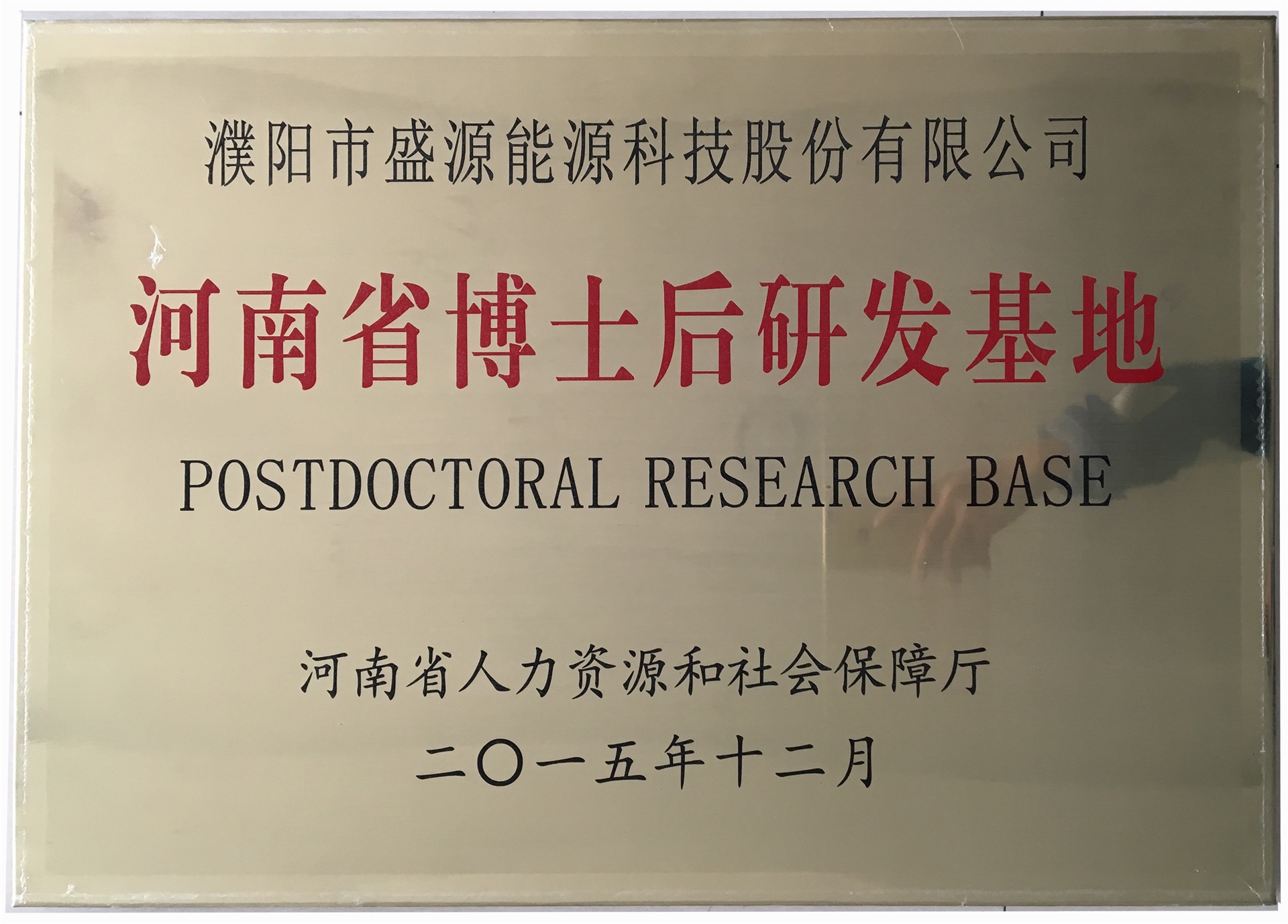 8.2015年12月，盛源科技榮獲“河南省博士后研發基地”榮譽稱號.jpg